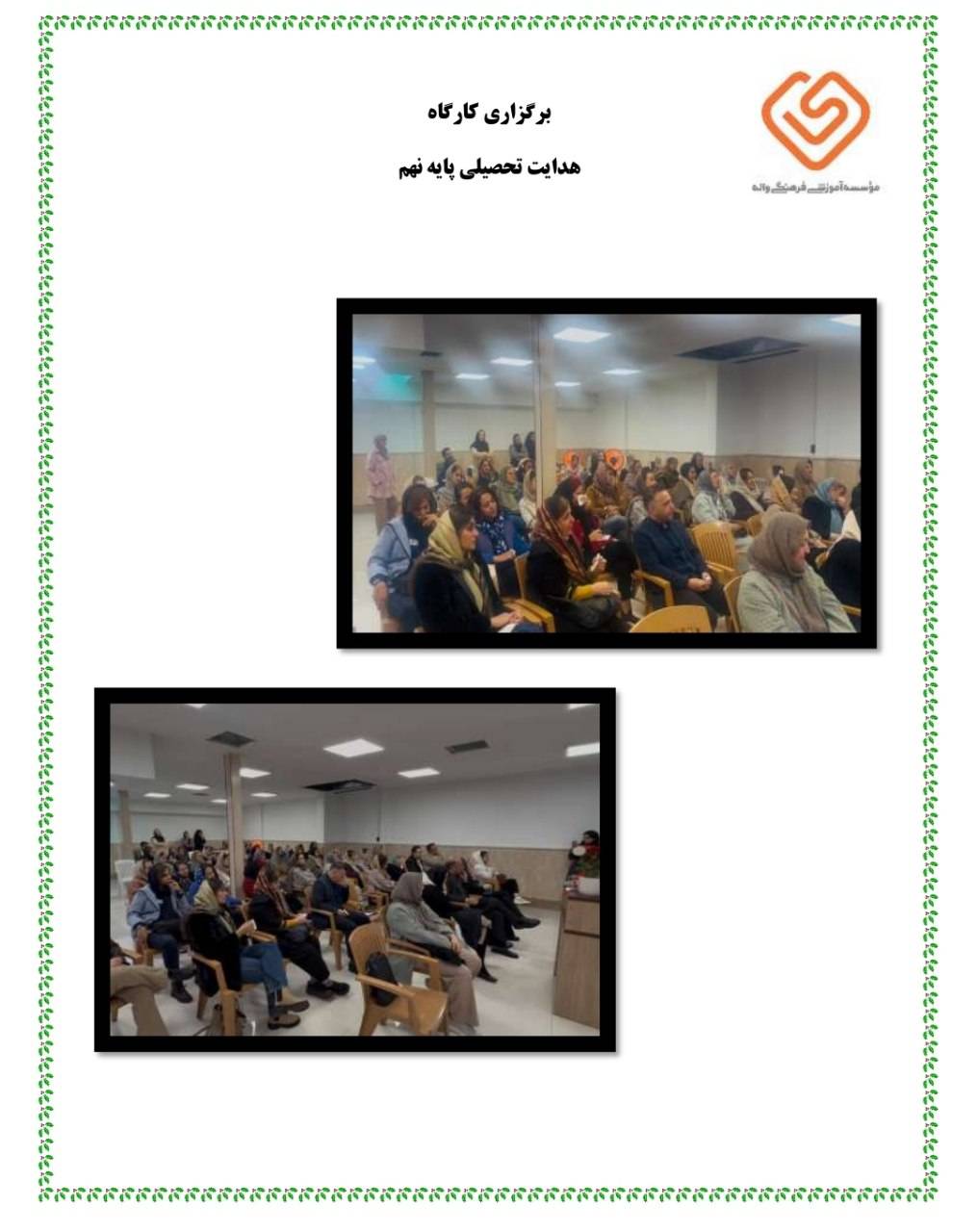 کارگاه هدایت تحصیلی