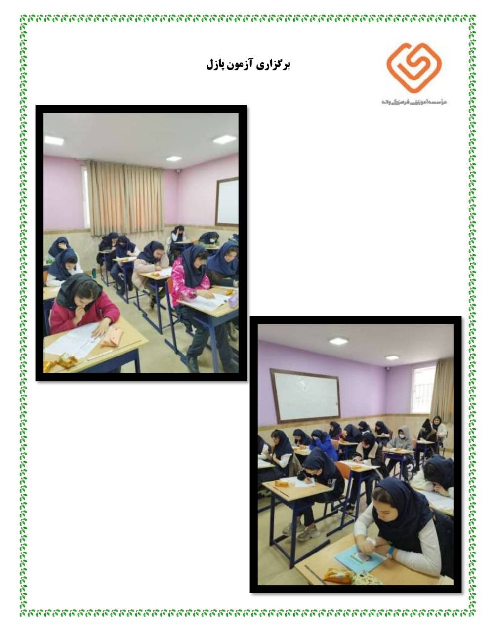 برگزاری آزمون پازل