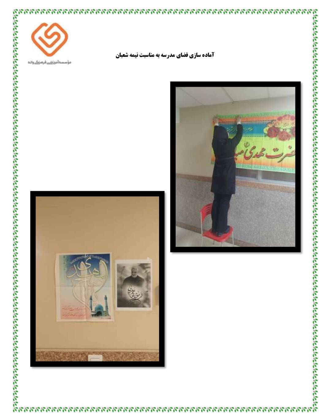 آماده سازی فضای مدرسه به مناسبت نیمه شعبان