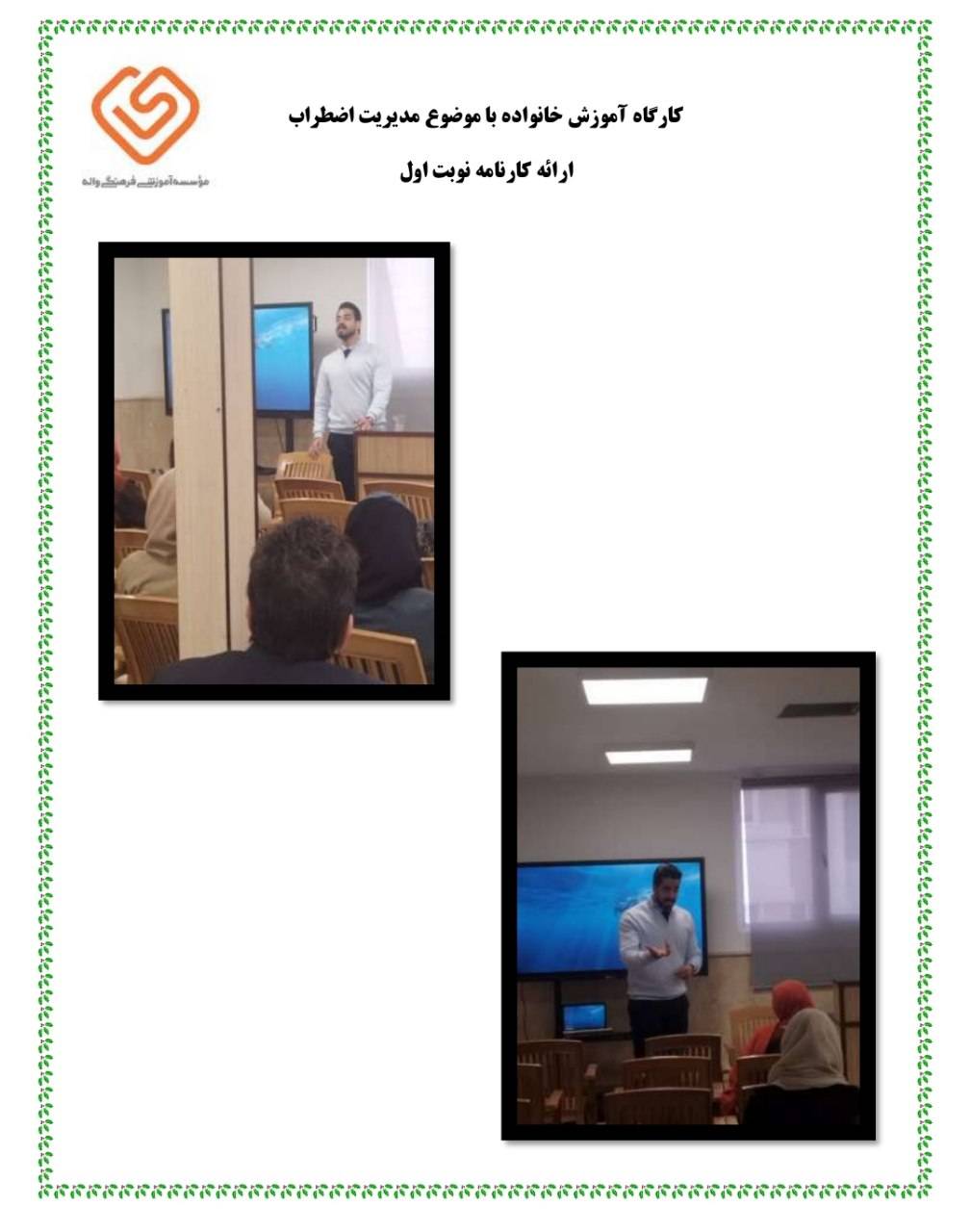 کارگاه آموزش خانواده و ارائه کارنامه نوبت اول 