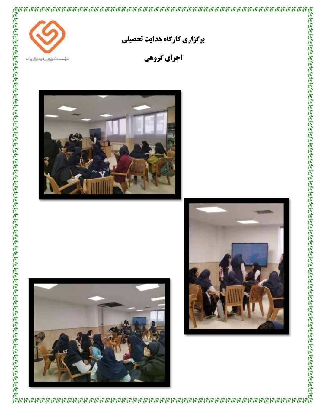 کارگاه هدایت تحصیلی ( اجرای گروهی دانش آموزان )