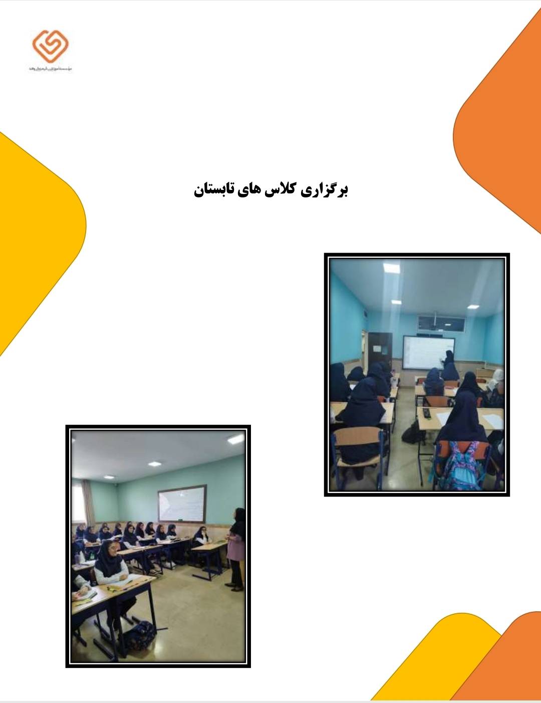 برگزاری کلاس های تابستان