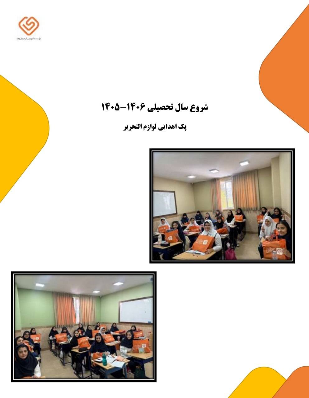 آغاز سال تحصیلی 1406-1405