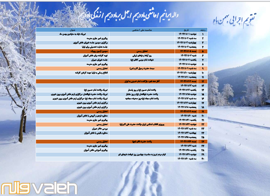 تقویم اجرایی بهمن ماه سال تحصیلی 1403-1404