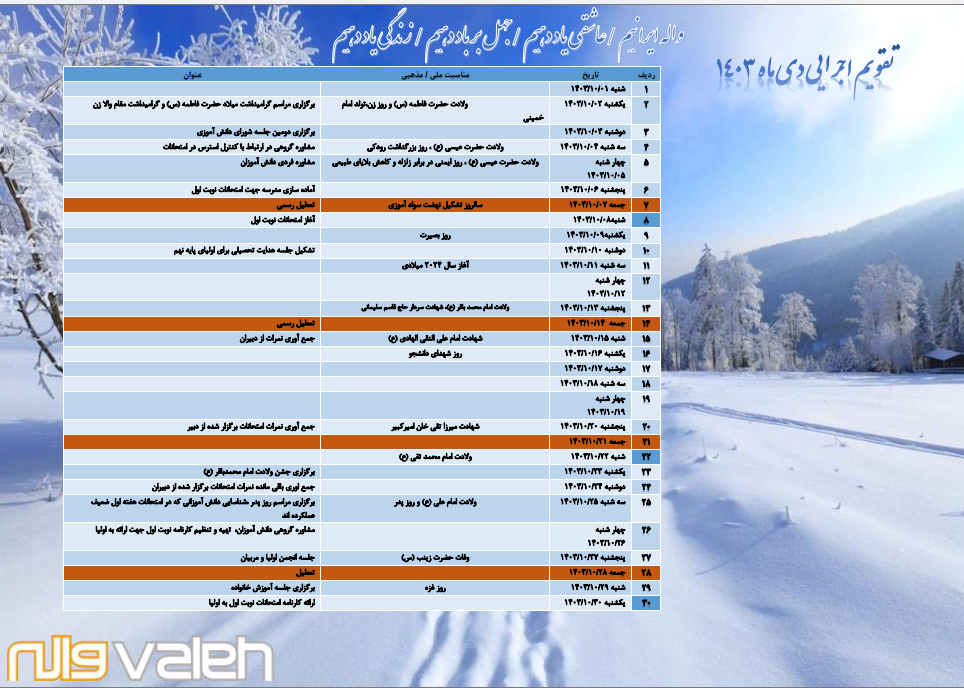 تقویم اجرایی دی ماه سال تحصیلی 1403-1404