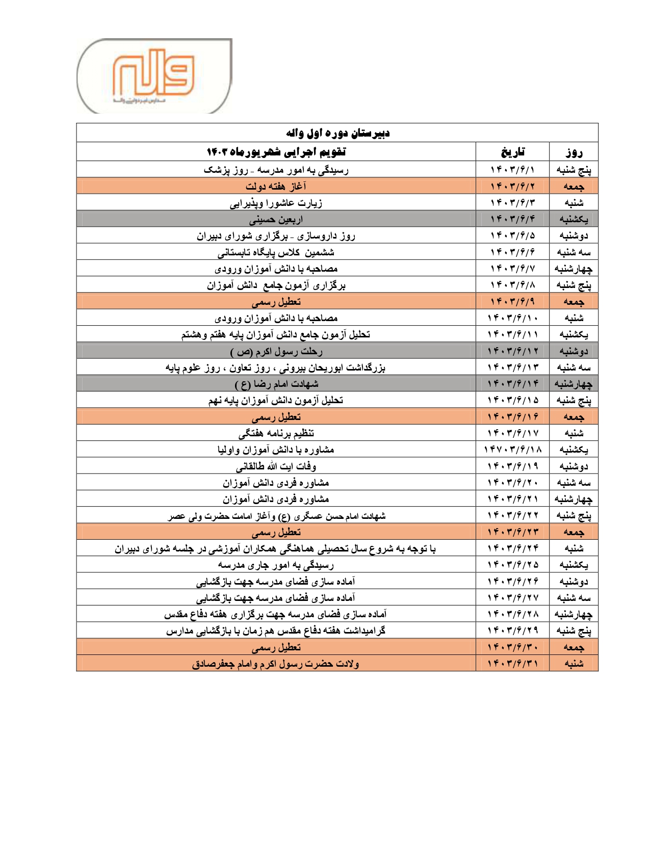 تقویم اجرایی شهریور ماه 1403