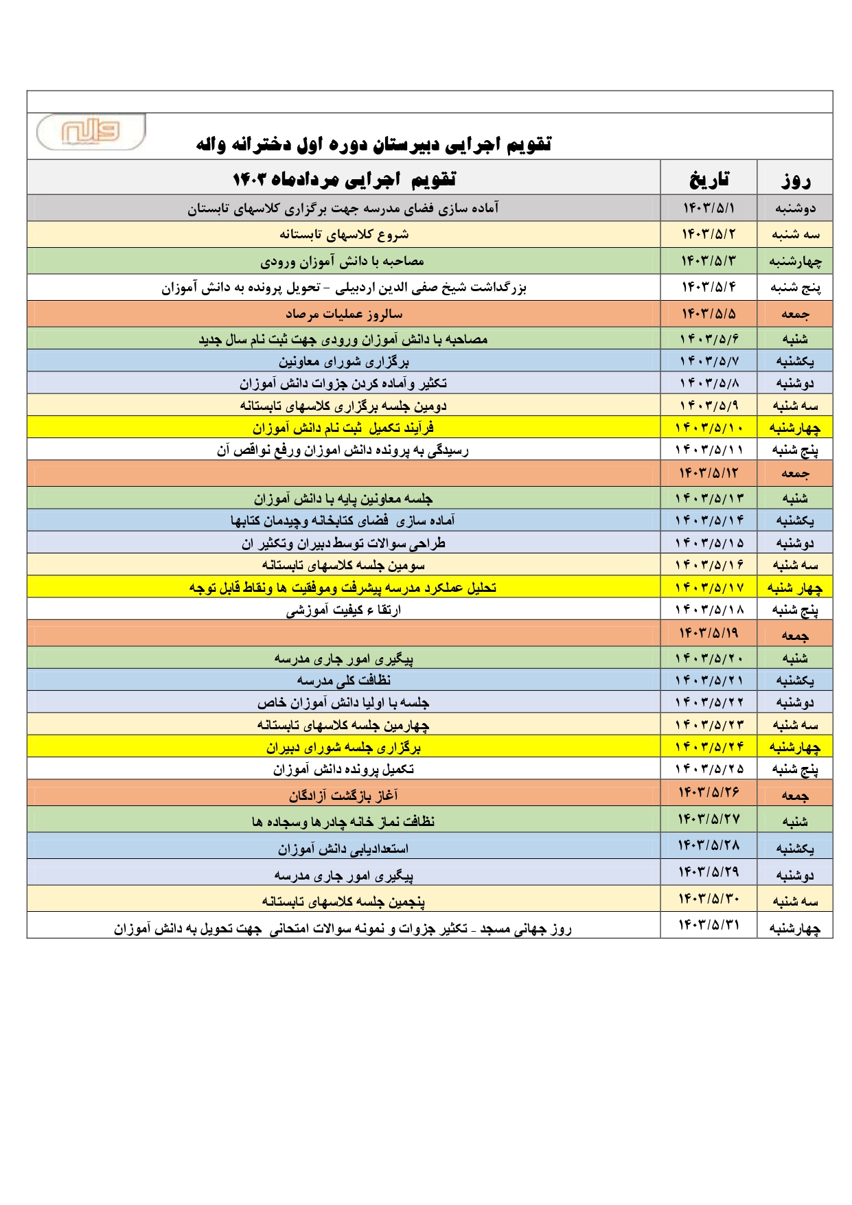 تقویم اجرایی مرداد ماه 1403