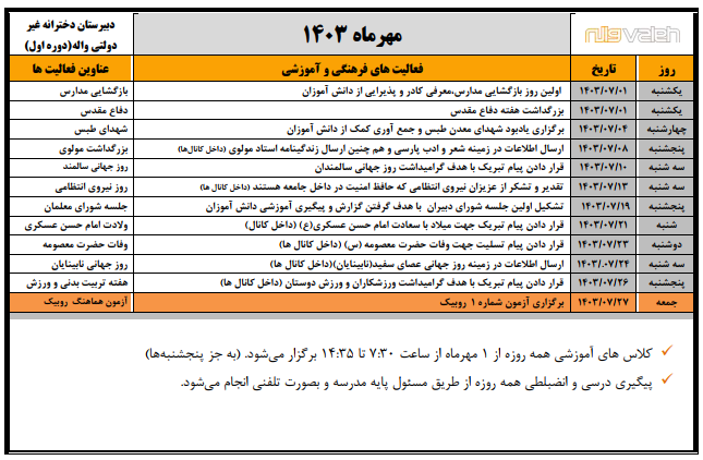 تقویم اجرایی مهرماه 1404-1403