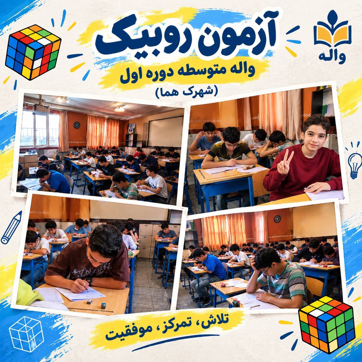 آزمون 1 روبیک