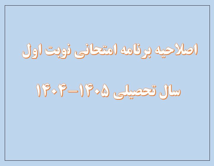 اصلاحیه برنامه امتحانی نوبت اول