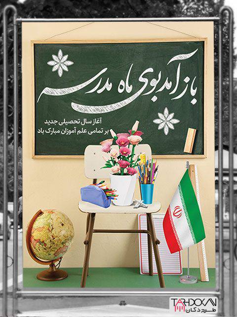 بازگشایی مدرسه و آغاز سال تحصیلی جدید 