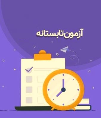 برگزاری آزمون تابستانه