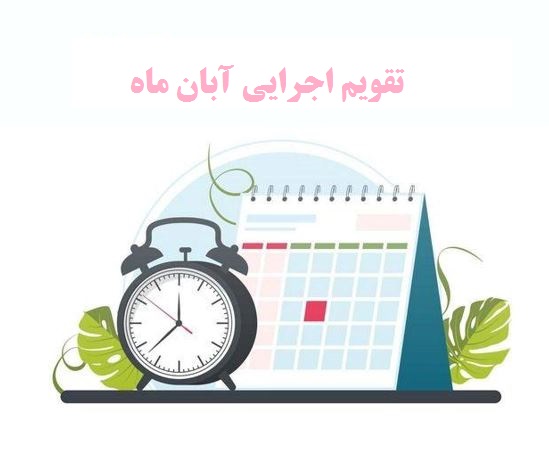 تقویم اجرایی آبان ماه