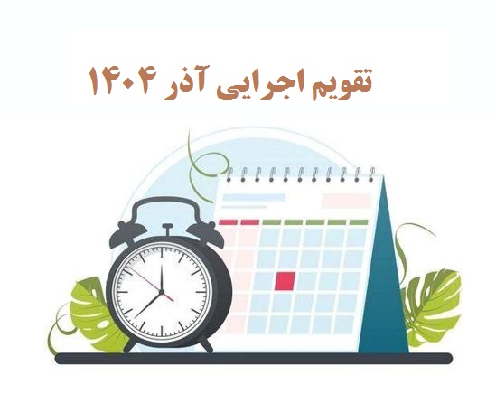 تقویم اجرایی آذر ماه