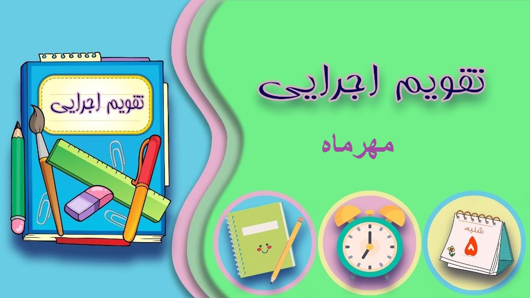 تقویم اجرایی مهر ماه