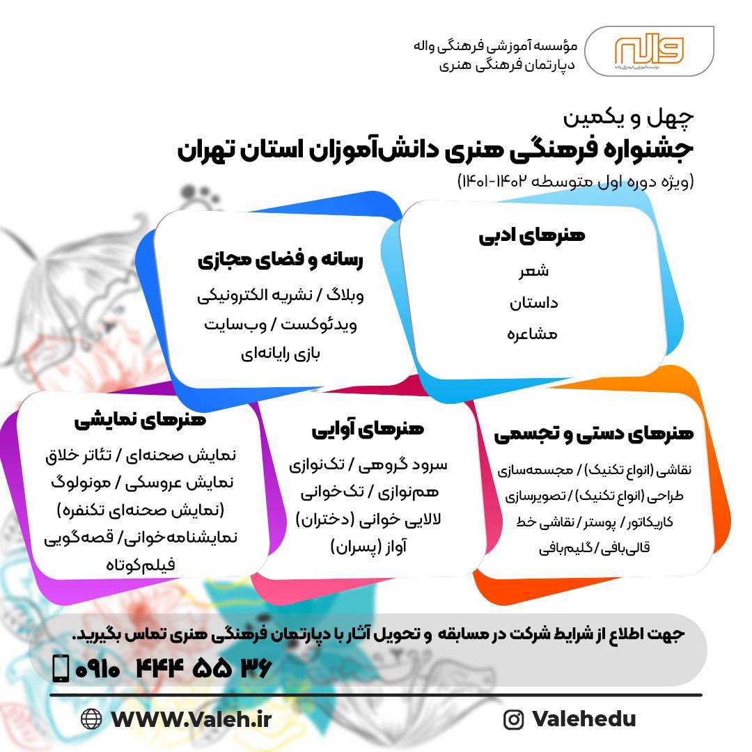 جشنواره فرهنگي هنري دانش اموزان استان تهران