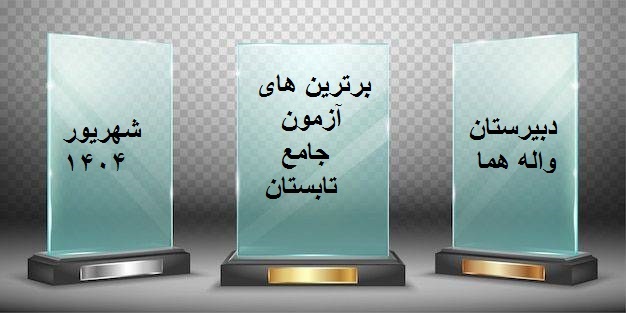 نفرات برگزیده آزمون جامع تابستان