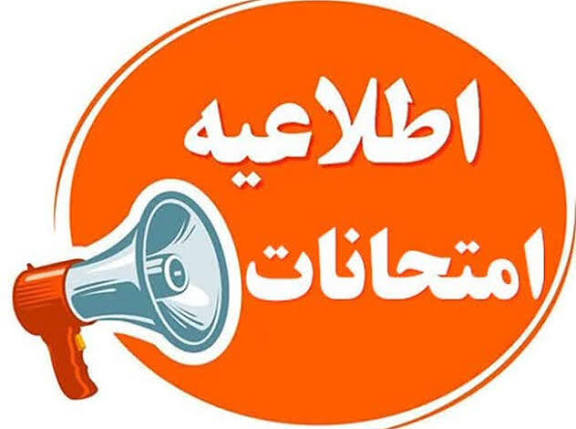 اطلاعیه آزمون تابستانه