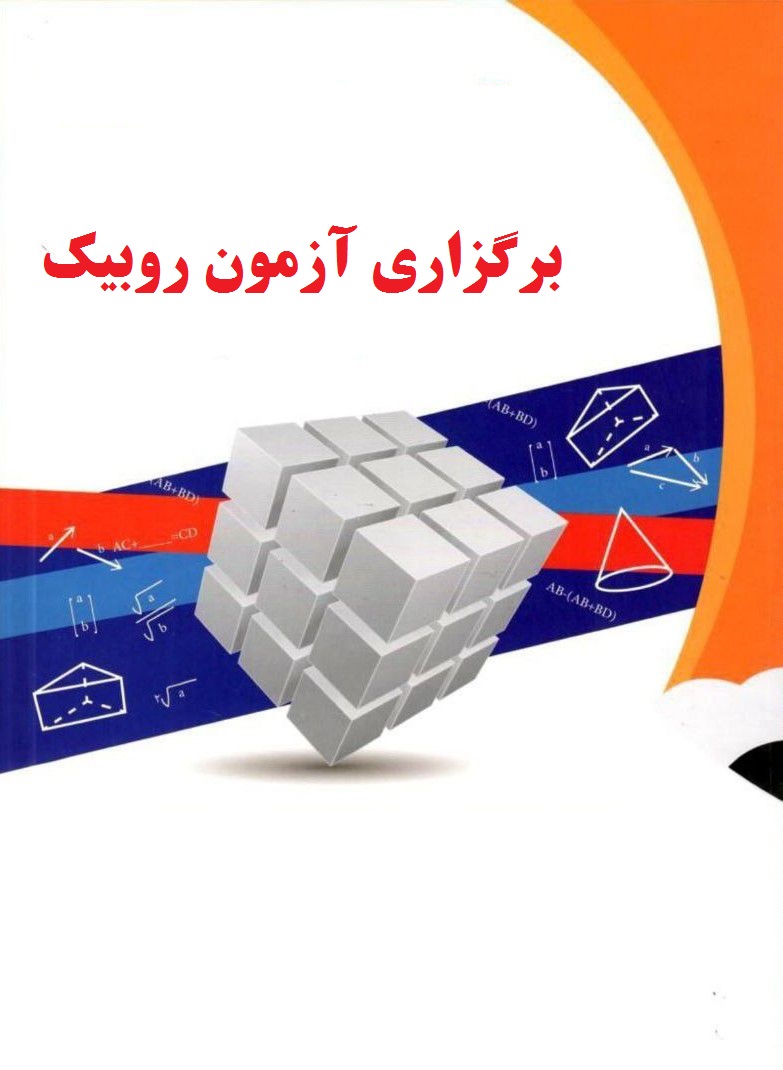 برگزاری اولین آزمون روبیک