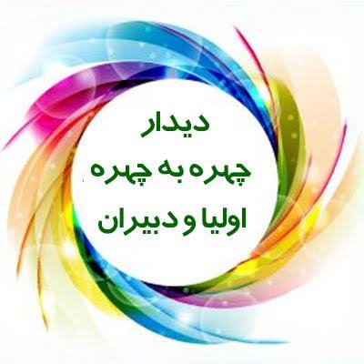 جلسه اولیاء با دبیران ( تابستان 1405 )