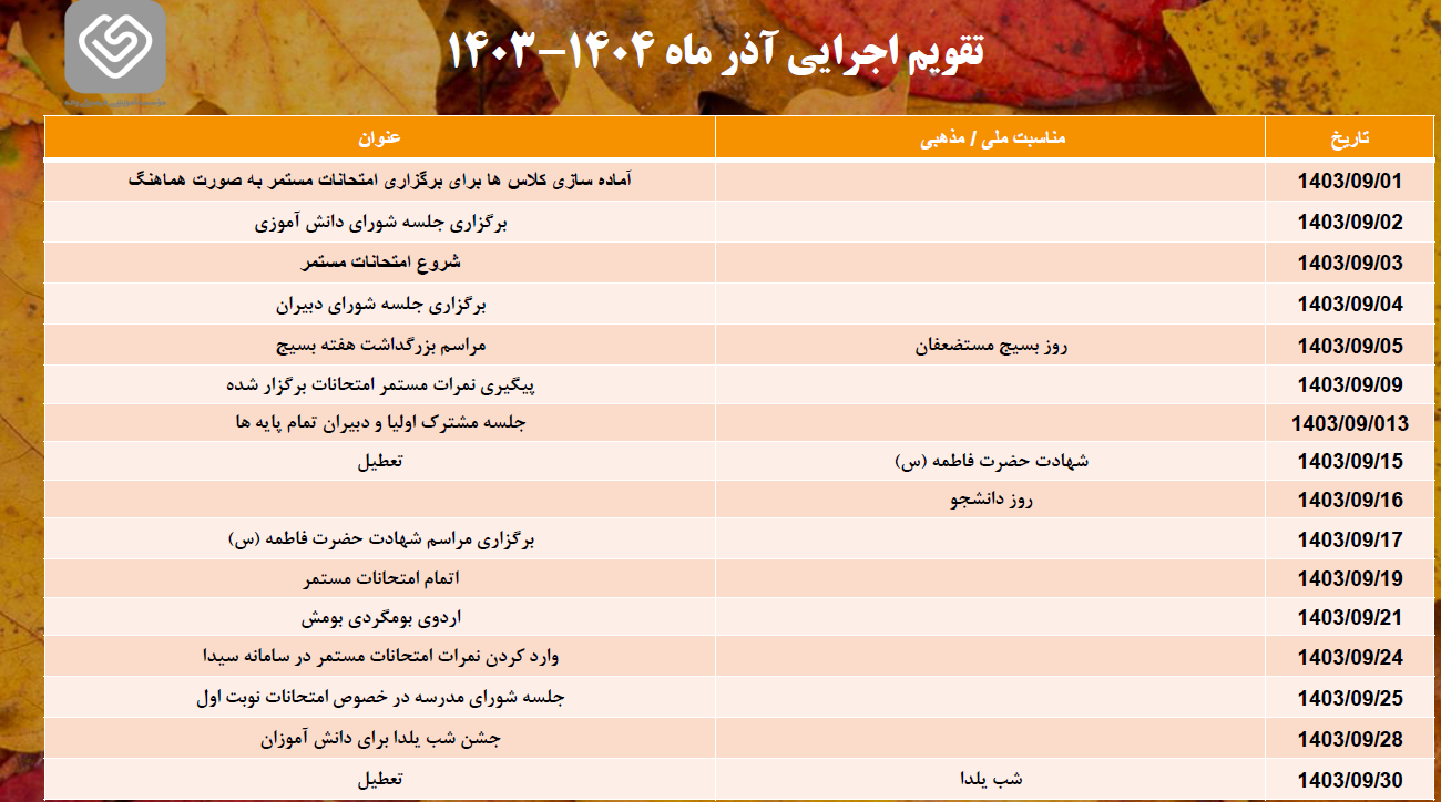 تقویم اجرایی آذر ماه سال تحصیلی 1404-1403