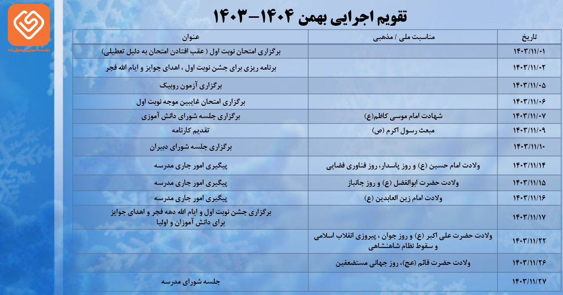 تقویم اجرایی بهمن ماه سال تحصیلی 1404-1403