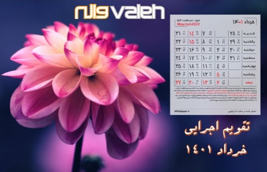 تقویم اجرایی خرداد ماه 1401