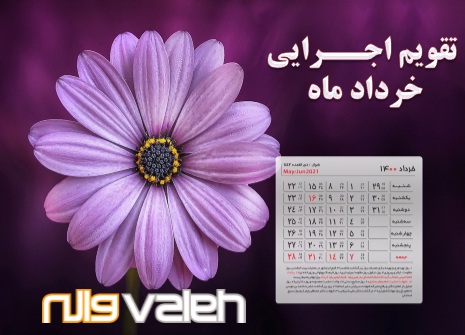 تقویم اجرایی خرداد ماه