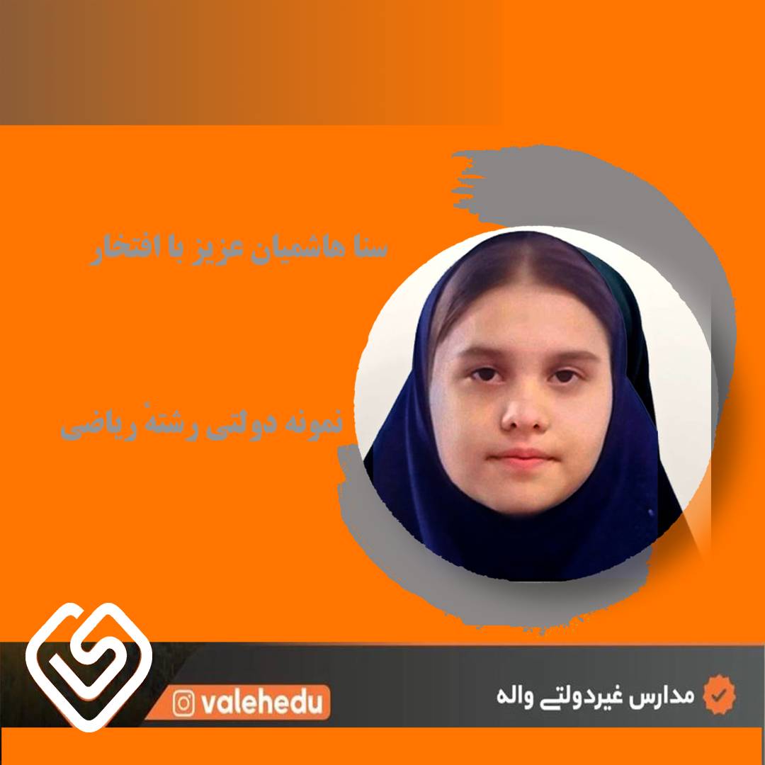 سنا هاشمیان نمونه دولتی مائده 