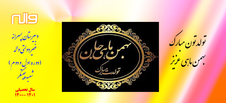 بهمن ماهی عزیز تولد مبارک