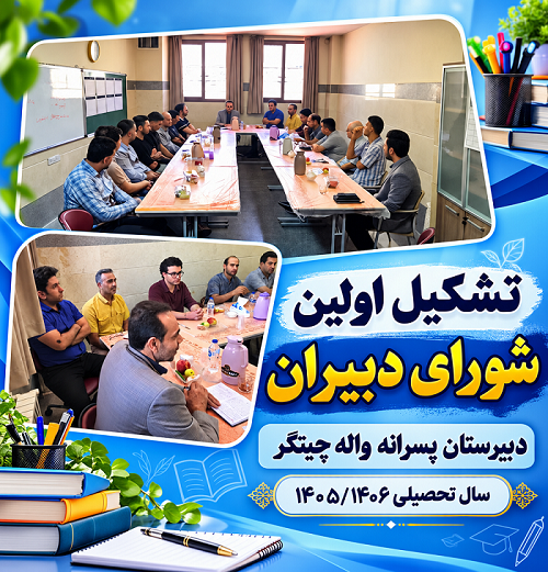 تشکیل اولین جلسه شورای دبیران 