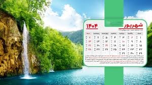 تقویم اجرایی