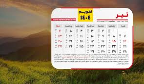 تقویم اجرایی تیرماه1404