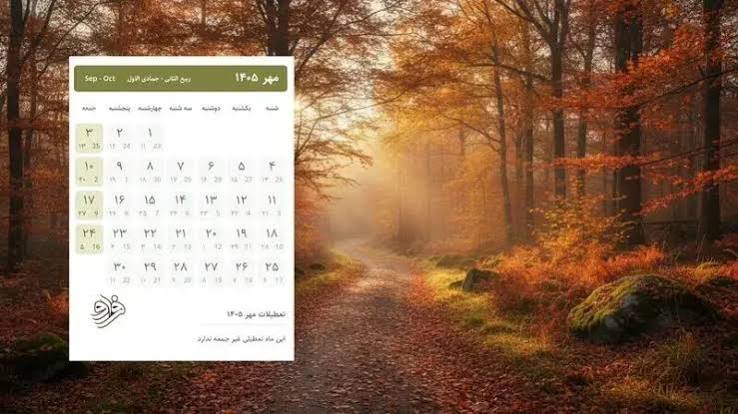 تقویم اجرایی مهرماه