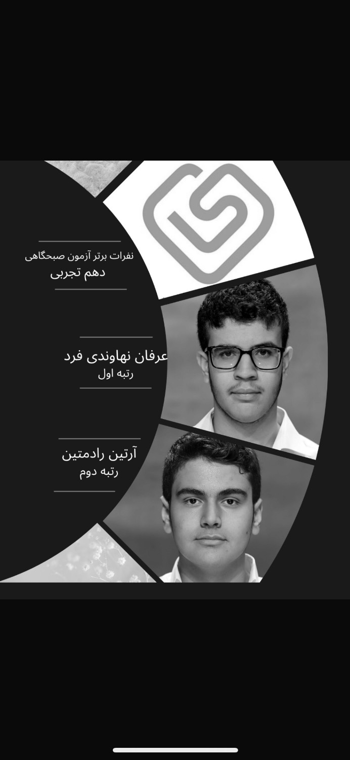 دانش آموزان برترآزمونهای صبحگاهی 