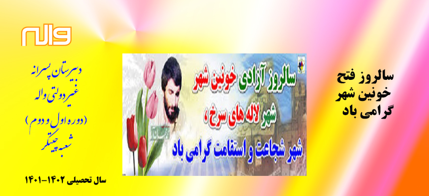 روز فتح خونین شهر