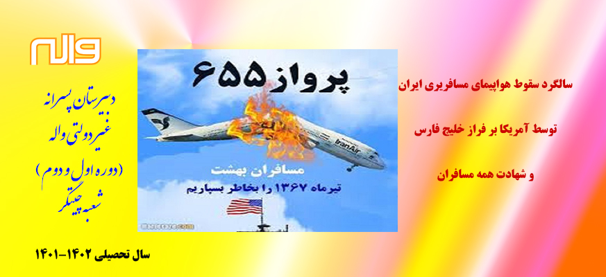 سالگرد سقوط هواپیمای مسافری ایران توسط ناو آمریکایی