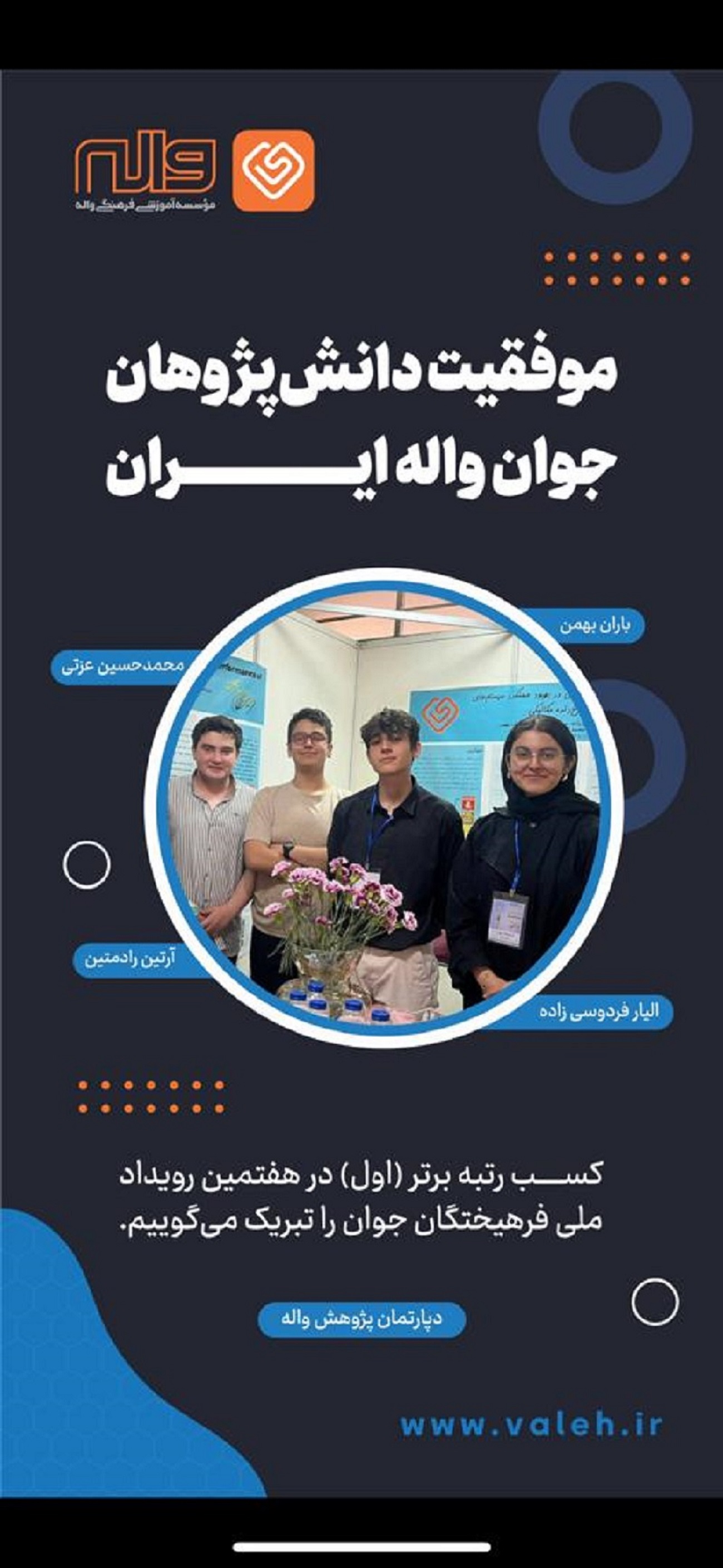 موفقیت دانش پزوهان واله در کسب رتبه اول در هفتمین رویداد ملی فرهیختگان