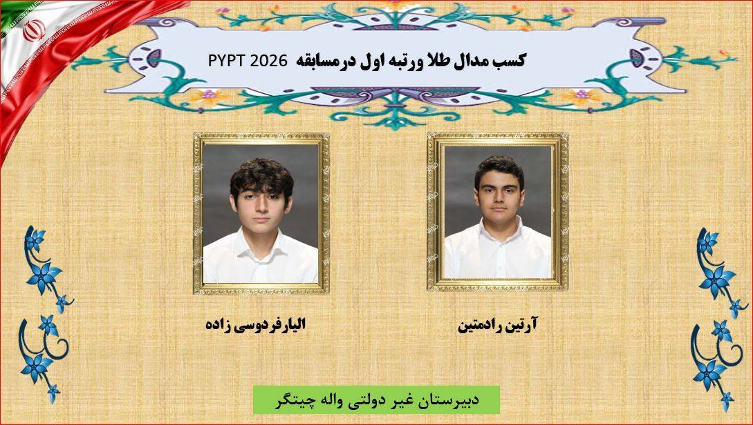 کسب مدال طلا