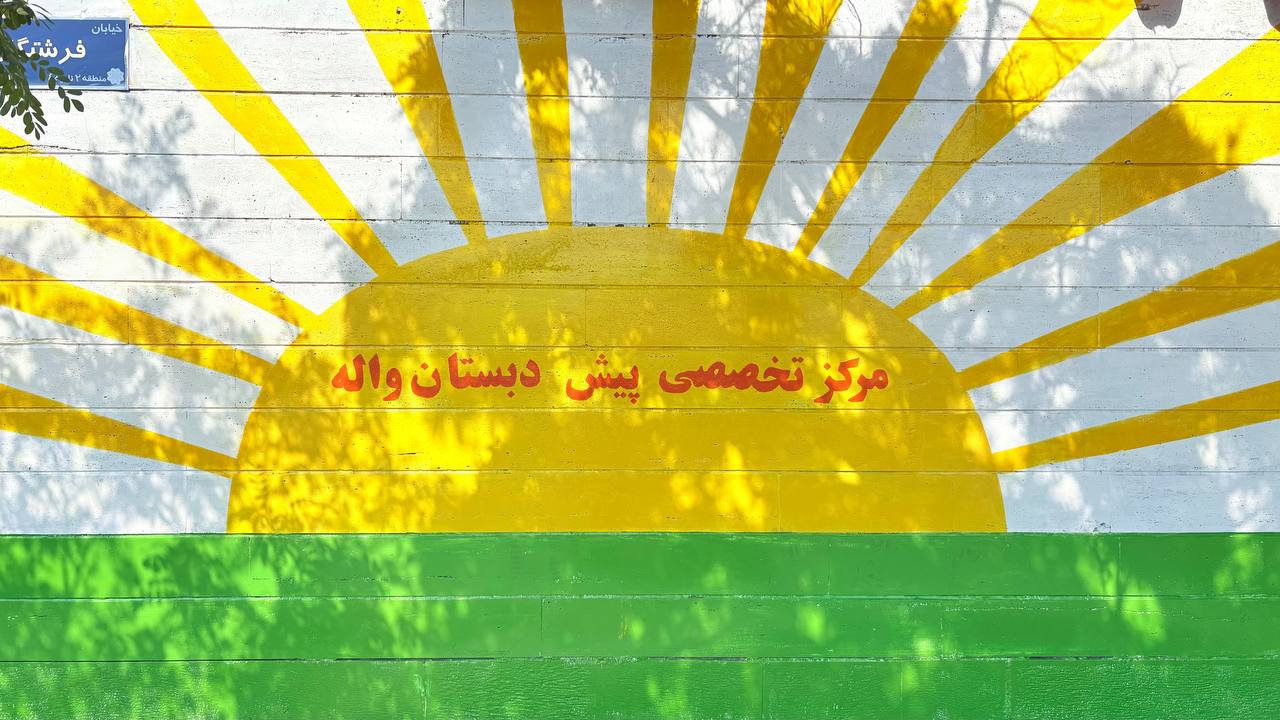 دیوار خارجی مرکز تخصصی پیش دبستان واله