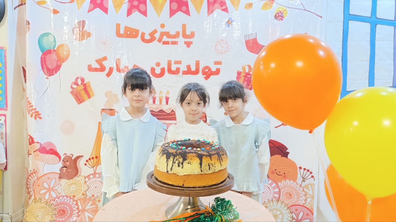 برگزاری جشن تولد آذرماهی های عزیز واله ای