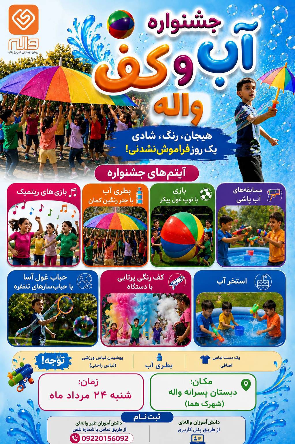 جشنواره ی درون مدرسه ای آب و کف، در مرکز تخصصی پیش دبستان واله