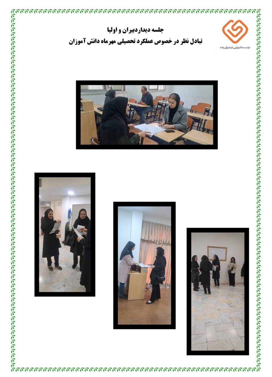 جلسه دیدار اولیا و دبیران