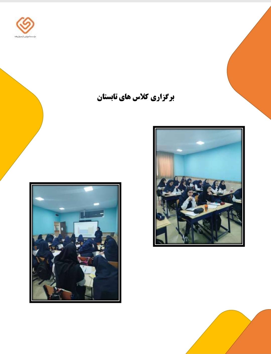 برگزاری کلاس تابستان
