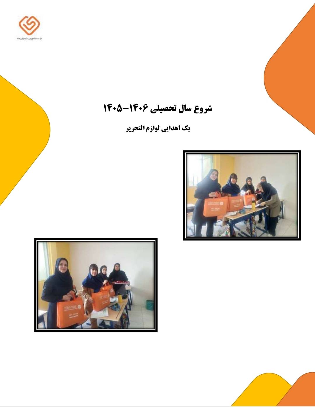 شروع سال تحصیلی 1406-1405