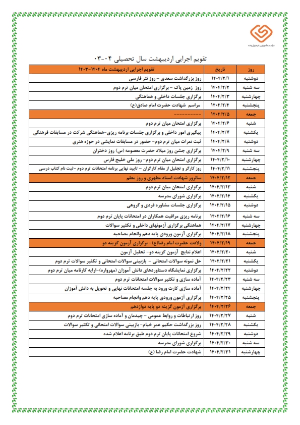تقویم اجرایی اردیبهشت 404