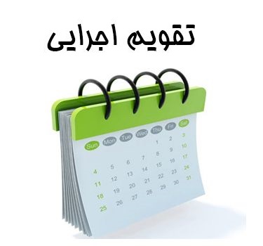 تقویم اجرایی بهمن ماه
