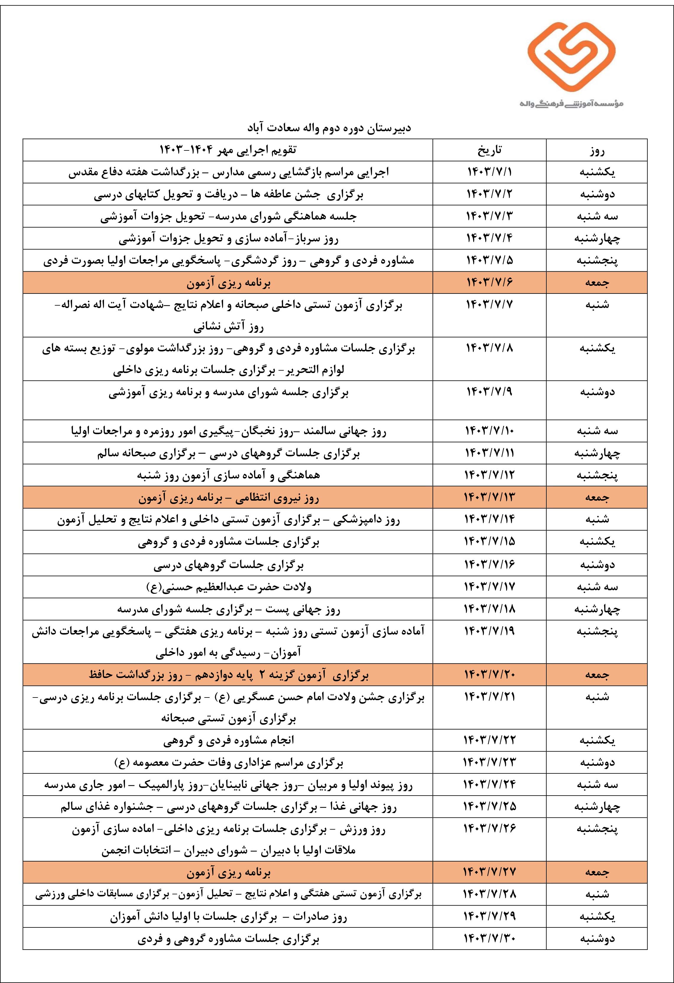 تقویم اجرایی مهرماه 1403