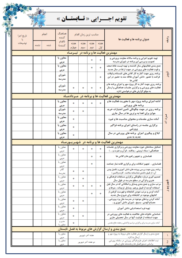 تقویم اجرایی پرورشی