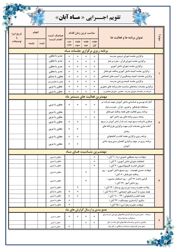 تقویم اجرایی پرورشی آبان ماه